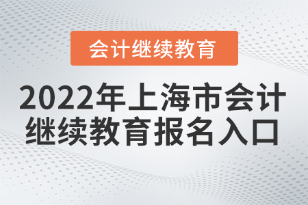 上海會(huì)計(jì)繼續(xù)教育官網(wǎng)入口登錄