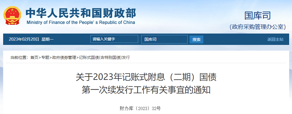 關于2023年記賬式附息二期國債第一次續(xù)發(fā)行工作有關事宜