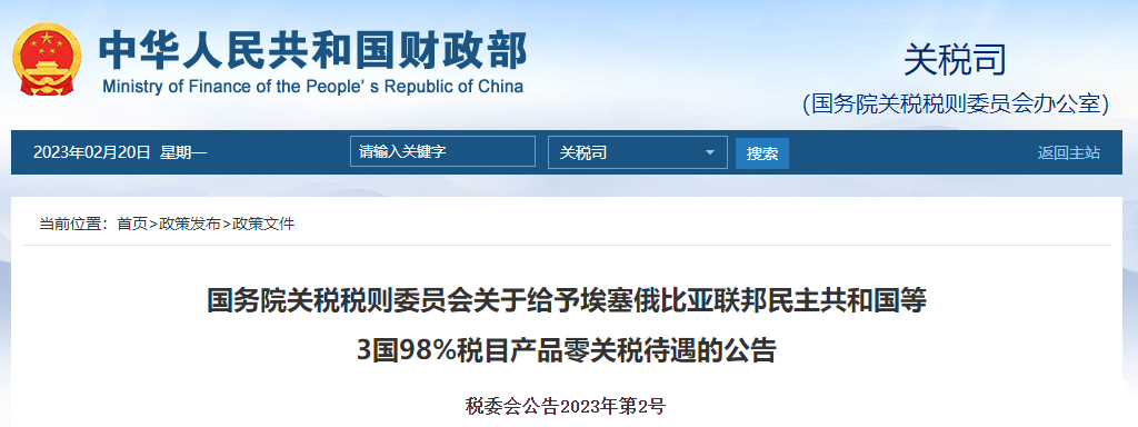 關(guān)于埃塞俄比亞聯(lián)邦民主共和國(guó)等3國(guó)98%稅目產(chǎn)品零關(guān)稅待遇