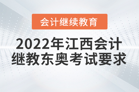 2022年江西會(huì)計(jì)繼續(xù)教育東奧考試要求