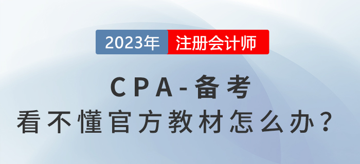 cpa官方教材看不懂？?jī)?nèi)容多？幾招教你這樣解決！