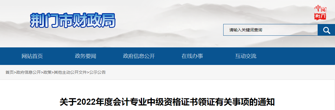 湖北省荊門市2022年中級會(huì)計(jì)證書領(lǐng)證通知