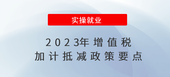 速來圍觀！2023年增值稅加計抵減政策要點！