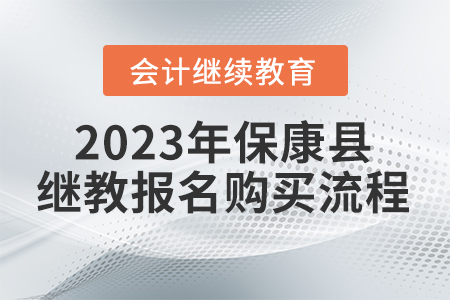 2023年?？悼h會計繼續(xù)教育報名購買流程