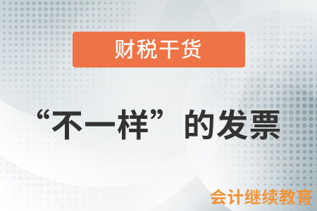 “不一樣”的發(fā)票
