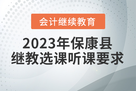 2023年?？悼h會(huì)計(jì)繼續(xù)教育選課聽(tīng)課要求