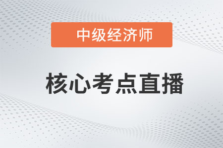 2023年中級經(jīng)濟(jì)師考試核心考點(diǎn)公開課開講了！