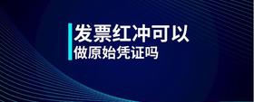 發(fā)票紅沖可以做原始憑證嗎