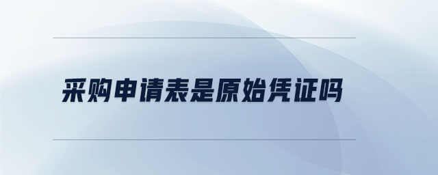 采購申請表是原始憑證嗎