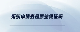 采購(gòu)申請(qǐng)表是原始憑證嗎