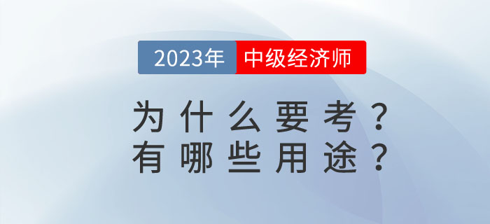 中級經(jīng)濟師有哪些用途？為什么要考中級經(jīng)濟師？
