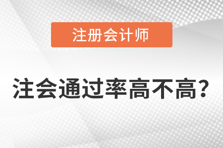 注會通過率高不高？