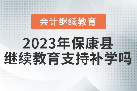 2023年?？悼h會計繼續(xù)教育支持補(bǔ)學(xué)嗎？