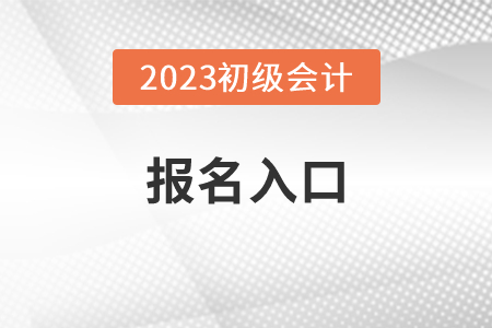 江蘇省常州初級會計報名入口2023是什么？
