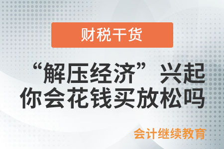 “解壓經(jīng)濟(jì)”興起，會計(jì)人你會花錢買放松嗎？