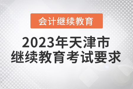 2023年天津市會計(jì)繼續(xù)教育考試要求