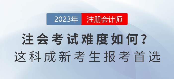 注會考試難度如何？這一科目成新考生報考首選