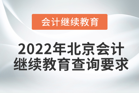 2022年北京會計繼續(xù)教育查詢要求