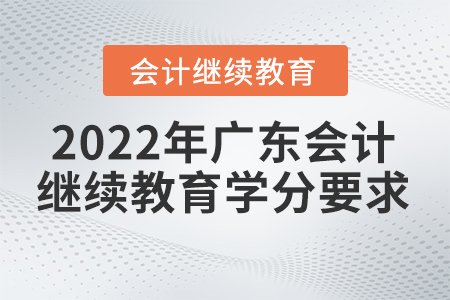 2022年廣東會(huì)計(jì)繼續(xù)教育學(xué)分有什么要求