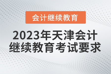 2023年天津會計繼續(xù)教育要考試嗎