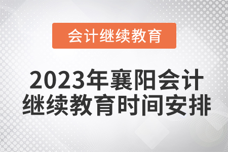 2023年湖北襄陽東奧會(huì)計(jì)繼續(xù)教育時(shí)間安排