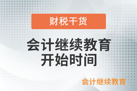 初級(jí)會(huì)計(jì)繼續(xù)教育每年什么時(shí)候開(kāi)始？