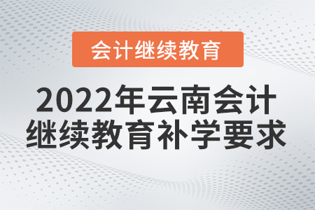 2022年云南會(huì)計(jì)繼續(xù)教育支持之前年度補(bǔ)學(xué)嗎