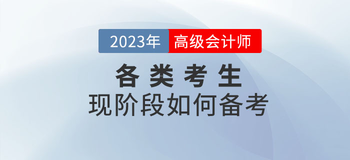 2023年高級(jí)會(huì)計(jì)師考試備考正在進(jìn)行中，各類考生如何備考！