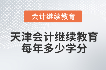 天津會(huì)計(jì)繼續(xù)教育每年多少學(xué)分及格？