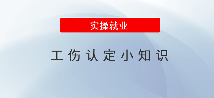 這些工傷認(rèn)定小知識(shí)，你了解嗎？