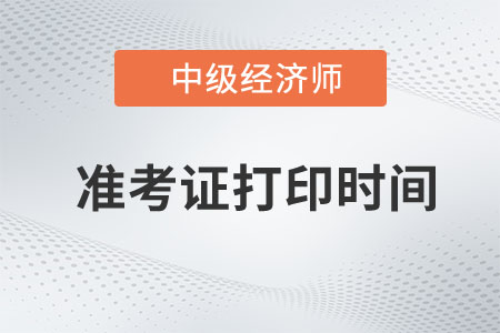 貴州銅仁2022年中級(jí)經(jīng)濟(jì)師補(bǔ)考準(zhǔn)考證打印時(shí)間在哪天
