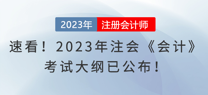 速看！2023年注會《會計》考試大綱已公布！