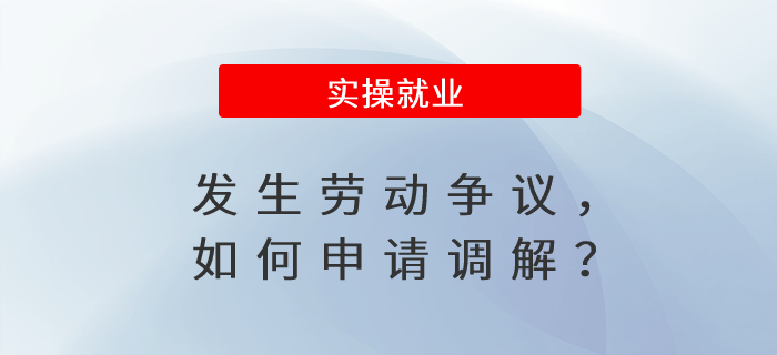 發(fā)生勞動(dòng)爭議，如何申請調(diào)解？