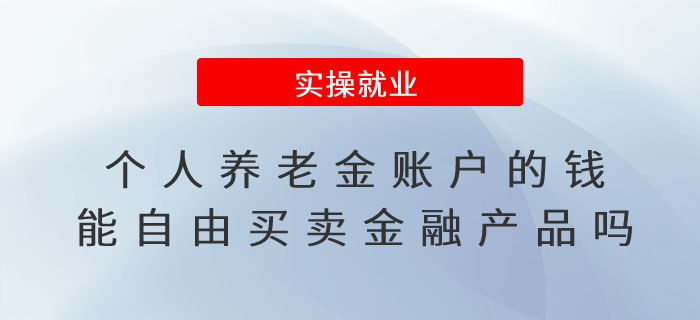 個(gè)人養(yǎng)老金賬戶的錢(qián)能自由買(mǎi)賣(mài)金融產(chǎn)品嗎？