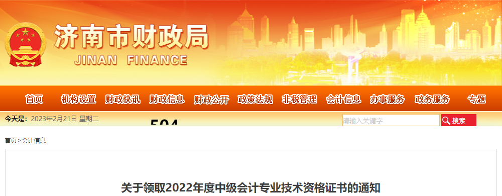 山東省濟(jì)南市2022年中級(jí)會(huì)計(jì)證書(shū)領(lǐng)取通知