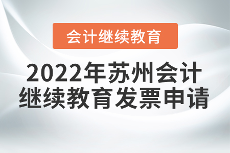 2022年蘇州會(huì)計(jì)繼續(xù)教育發(fā)票申請(qǐng)