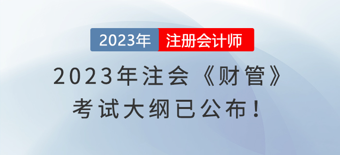 速覽！2023年注冊(cè)會(huì)計(jì)師《財(cái)管》考試大綱已經(jīng)發(fā)布！