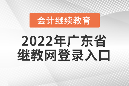 2022年廣東省會計繼續(xù)教育網(wǎng)登錄入口在哪？