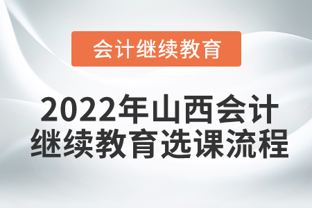 2022年山西會計繼續(xù)教育選課流程