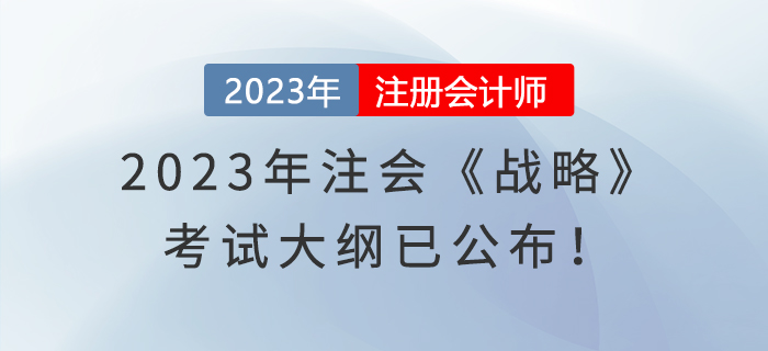 2023年注會《戰(zhàn)略》考試大綱已公布！速覽！