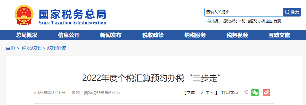 2022年度個稅匯算預(yù)約辦稅“三步走”