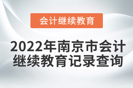 2022年南京市會(huì)計(jì)繼續(xù)教育記錄在哪里查詢？