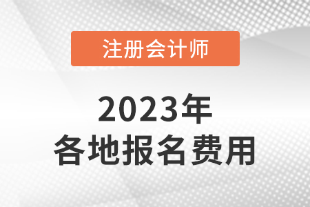 cpa考試費(fèi)用是多少？什么時(shí)候開始繳費(fèi)？