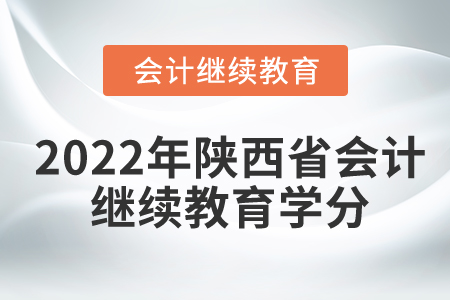 2022年陜西省會計繼續(xù)教育學(xué)分是多少？