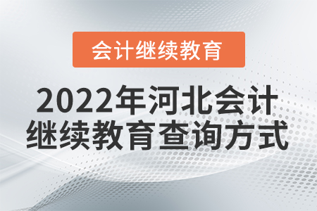 2022年河北會計繼續(xù)教育查詢方式