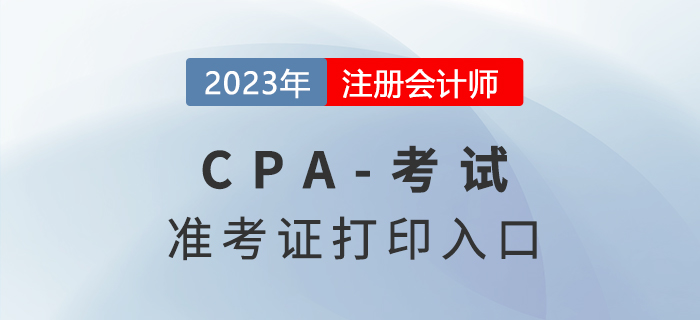 2023年注會考試準(zhǔn)考證打印入口已公布！