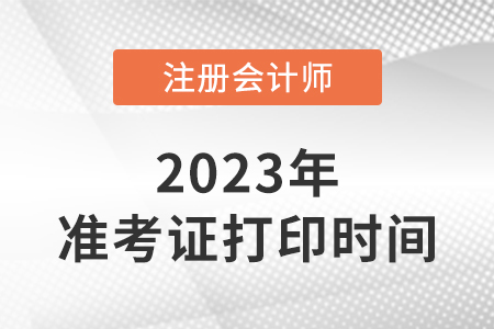 2023年河南省焦作注會(huì)準(zhǔn)考證打印流程和時(shí)間是什么時(shí)候？