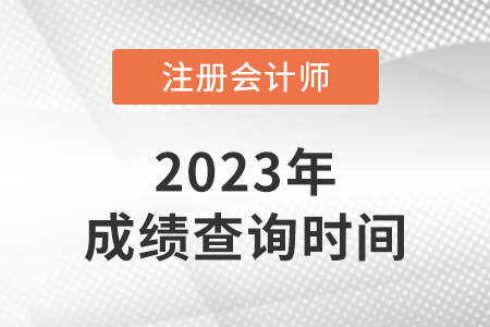 注會(huì)成績(jī)什么時(shí)候公布，官網(wǎng)有消息嗎？