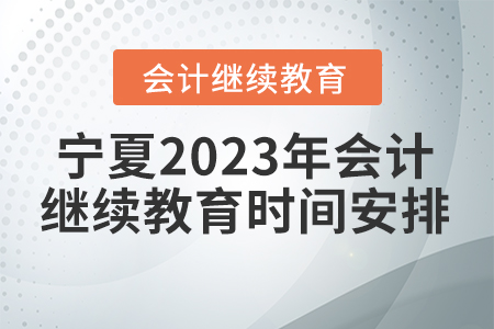 寧夏2023年會計人員繼續(xù)教育時間安排