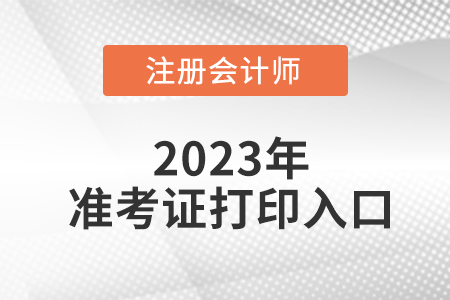 2023年廣東注會(huì)準(zhǔn)考證打印程序步驟！